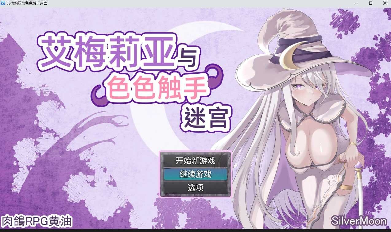 新作[爆款RPG/巨乳爆乳] 艾梅莉亚与色色触手迷宫 Amelia and the Erotic Tentacle Trap Dungeon Steam官中步兵版+全回想存档 [1.60G]