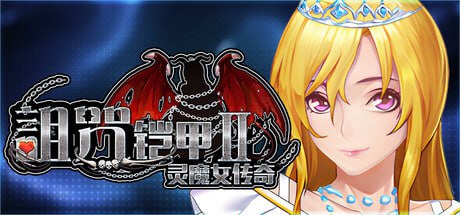 [RPG/PC]诅咒铠甲2 #Cursed Armor 2 v7.12 Patreon官方中文步兵版[4G]